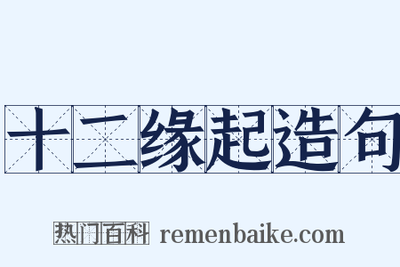 十二缘起造句是什么意思的图片